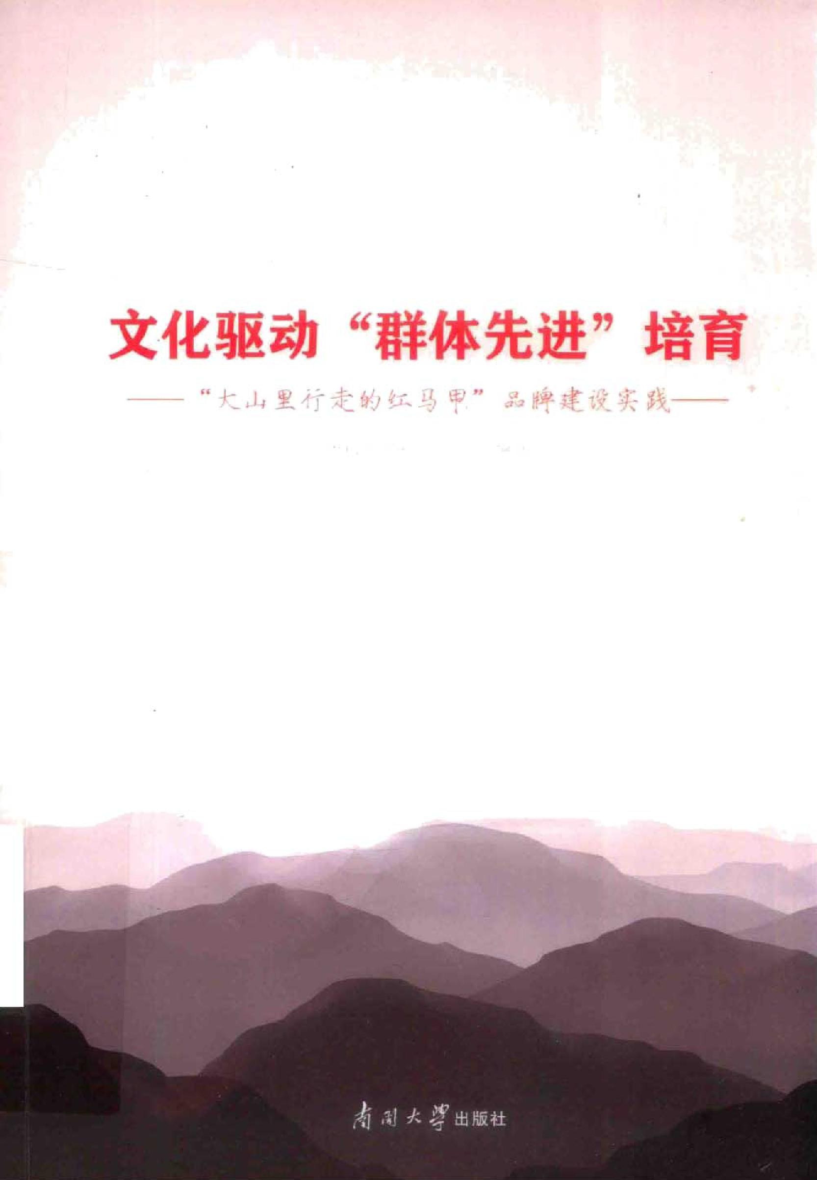 文化驱动“群体先进”培育 “大山里行走的红马甲”品牌建设实践 国网天津蓟州公司编 (2023版)