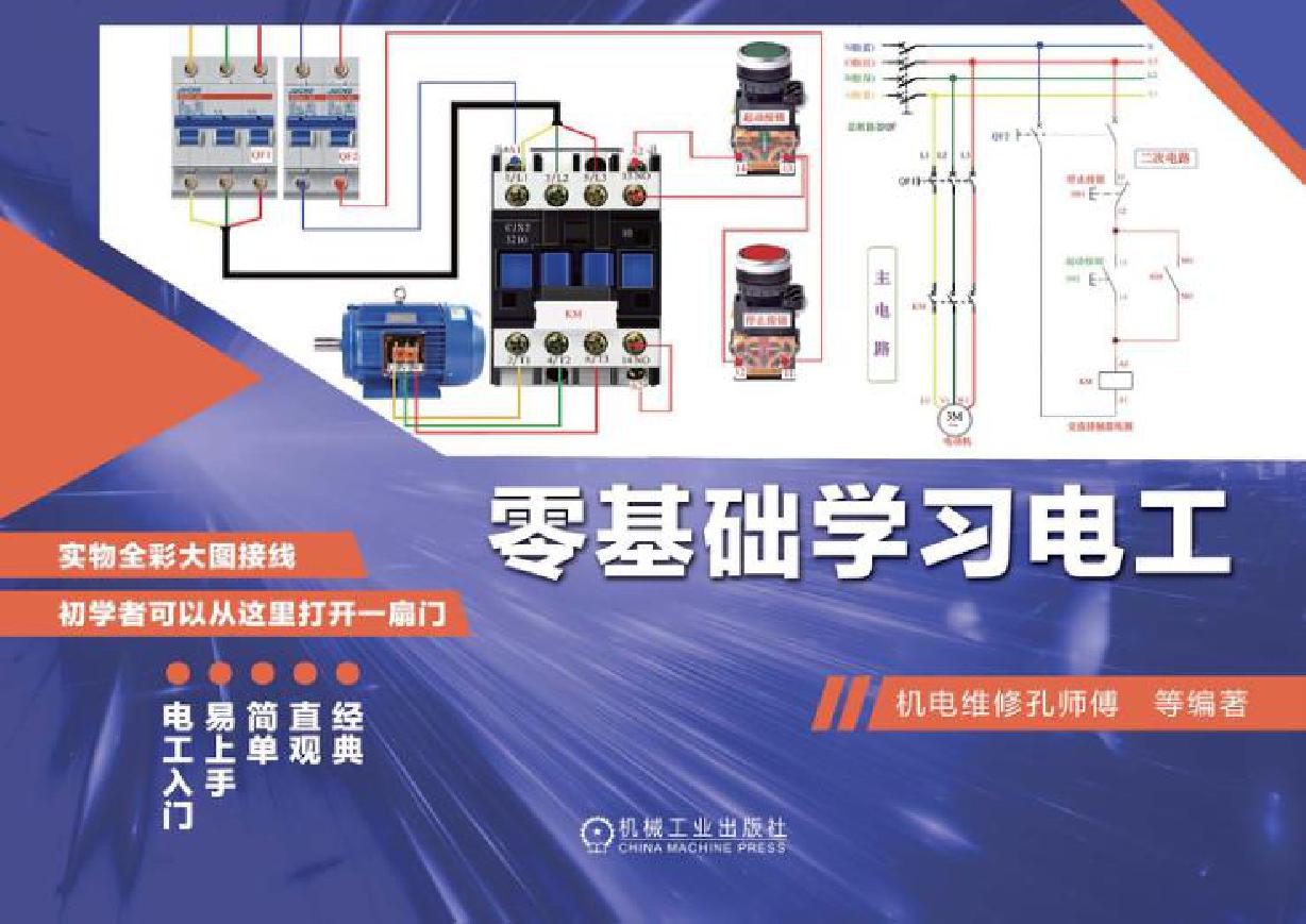 零基础学习电工 机电维修孔师傅 (2020版)