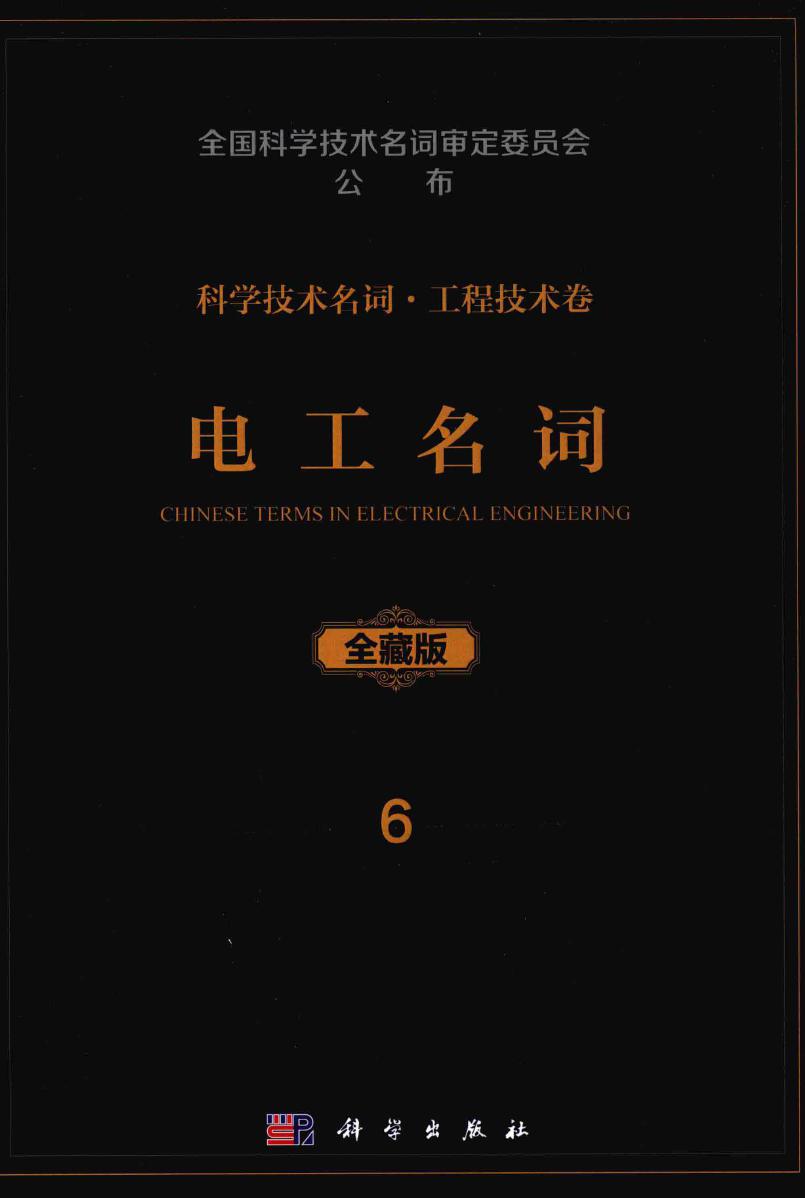 科学技术名词 工程技术卷 全藏版 6 电工名词 全国科学技术名词审定委员会，电工名词审定委员会审定 (2016版)