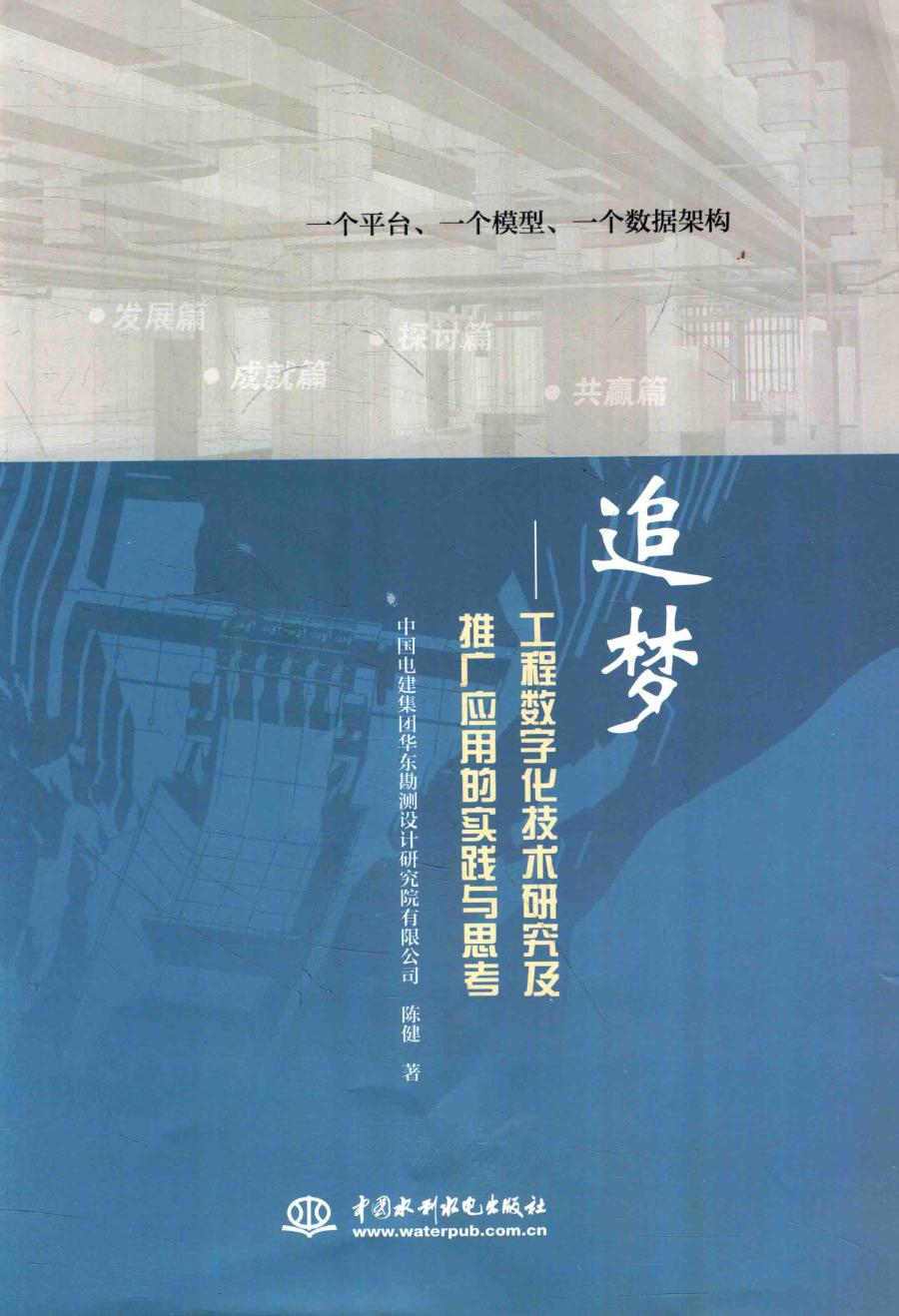 追梦 工程数字化技术研究及推广应用的实践与思考 陈健 著 (2016版)