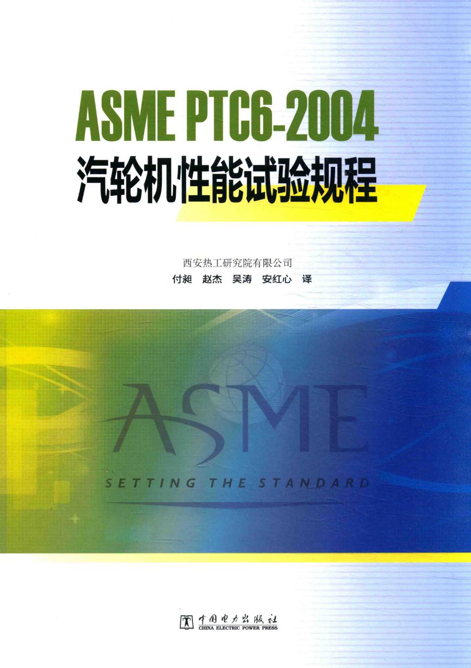 ASME PTC6-2004汽轮机性能试验规程 西安热工研究院有限公司 编 美国机械工程师协会颁布 付昶，赵杰，吴涛，安红心译 (2015版)