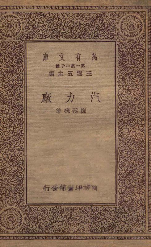 万有文库 汽力厂 郑廷硄 著 (1930版)