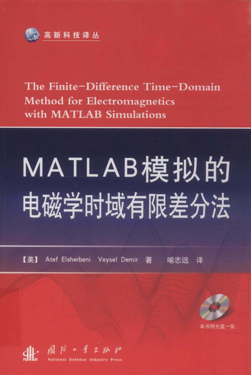 高新科技译丛 MATLAB模拟的电磁学时域有限差分法 (（美）艾谢贝里，（美）德米尔 著) (2012版)