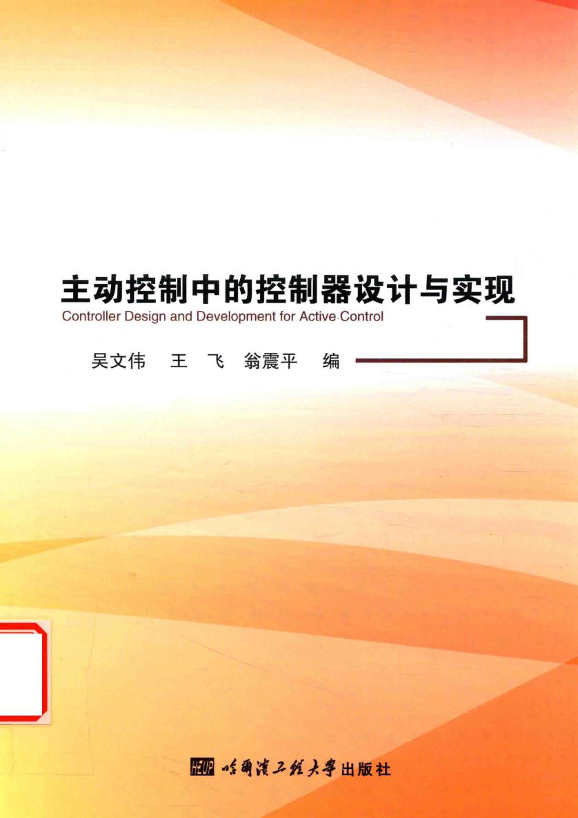 主动控制中的控制器设计与实现 吴文伟，王飞，翁震平 编 (2017版)