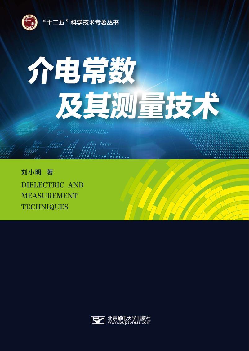 介电常数及其测量技术 刘小明 著 (2015版)