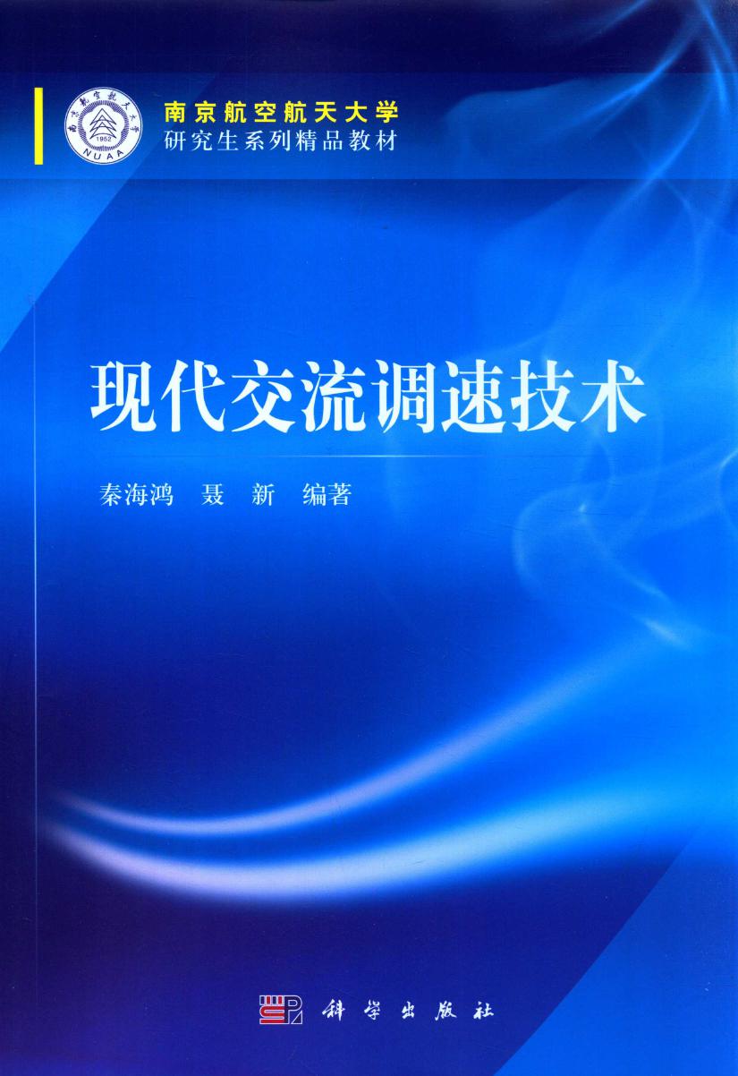 南京航空航天大学研究生系列精品教材 现代交流调速技术 秦海鸿，聂新 编 (2016版)