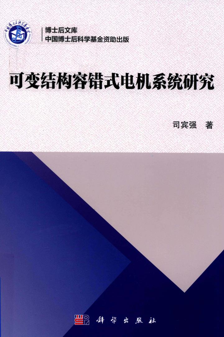 博士后文库 可变结构容错式电机系统研究 司宾强 著 (2019版)