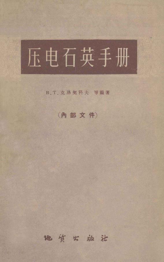 压电石英手册 （苏）克洛契科夫 等；第一机械工业部第十局地方工业管理处译 (1960版)