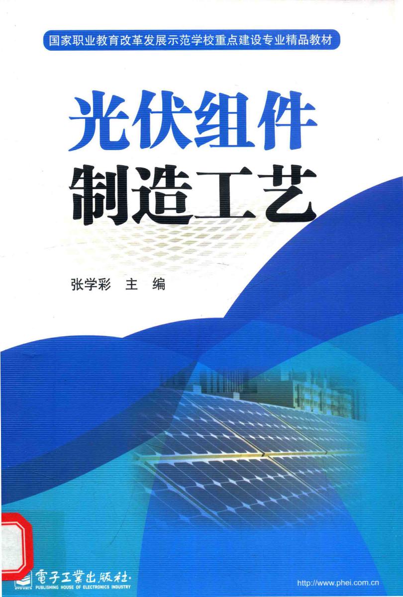 国家职业教育改革发展示范学校重点建设专业精品教材 光伏组件制造工艺 张学彩 (2015版)