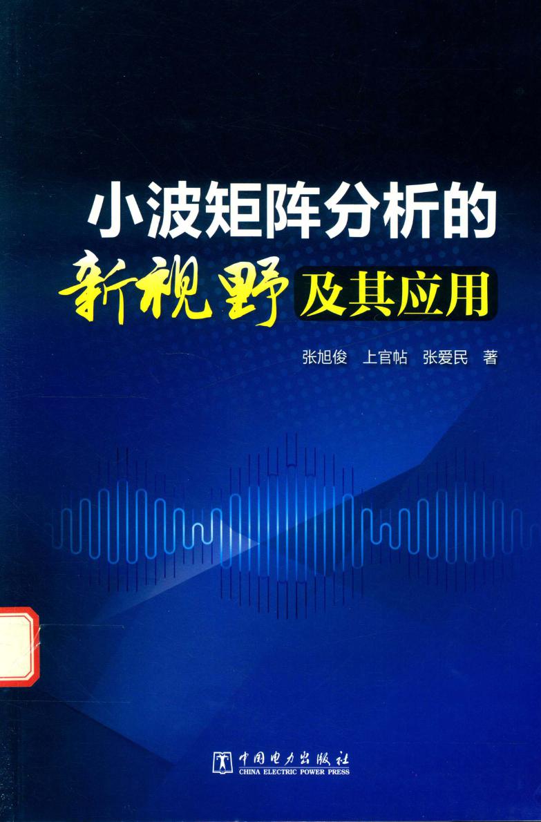 小波矩阵分析的新视野及其应用 张旭俊，上官帖，张爱民 著 (2017版)