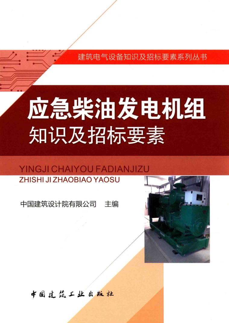 建筑电气设备知识及招标要素系列丛书 应急柴油发电机组知识及招标要素 中国建筑设计院有限公司 (2016版)