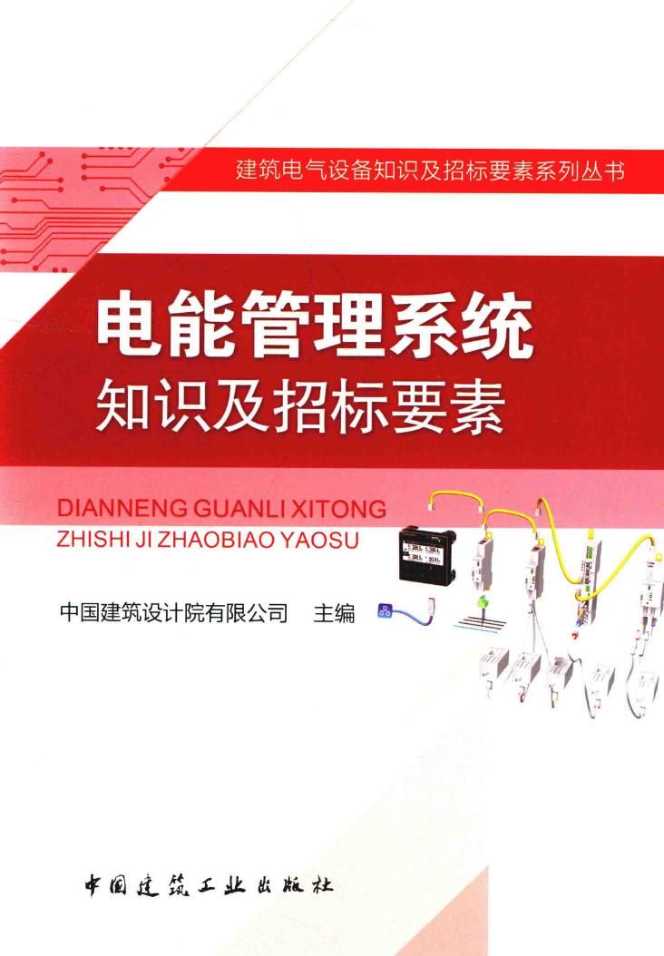建筑电气设备知识及招标要素系列丛书 电能管理系统知识及招标要素 中国建筑设计院有限公司 (2016版)