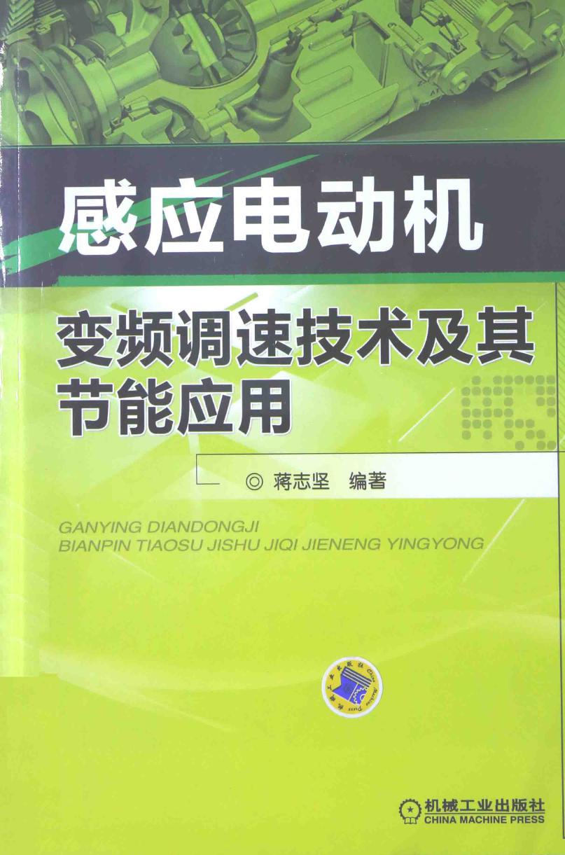 感应电动机变频调速技术及其节能应用 蒋志坚 (2015版)