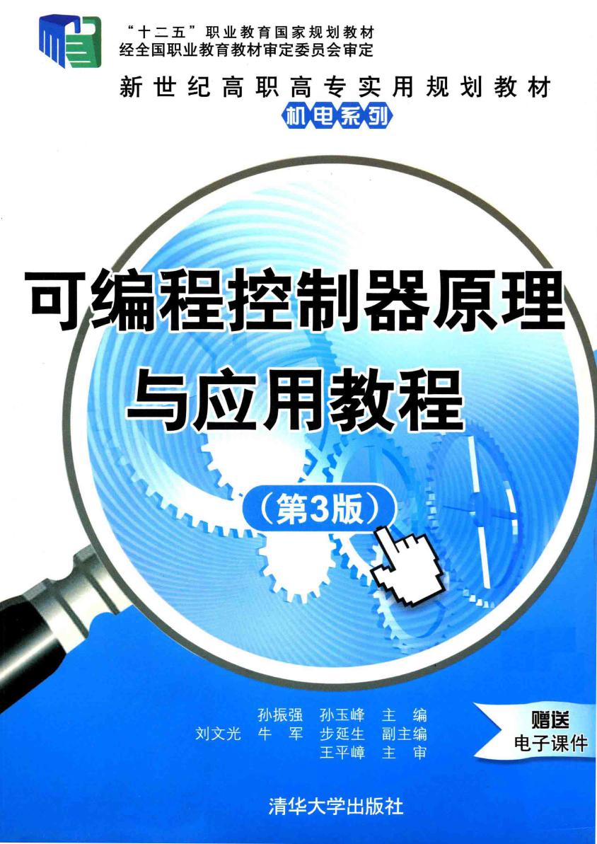 新世纪高职高专实用规划教材·机电系列 可编程控制器原理与应用教程 第3版 孙振强，孙玉峰 (2014版)