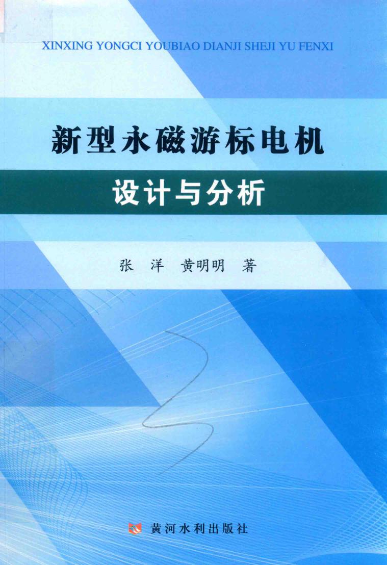 新型永磁游标电机设计与分析 张洋，黄明明 著 (2018版)