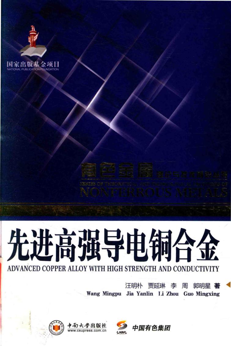 有色金属理论与技术前沿丛书 先进高强导电铜合金 汪明朴，贾延琳，李周，郭明星 著 (2015版)