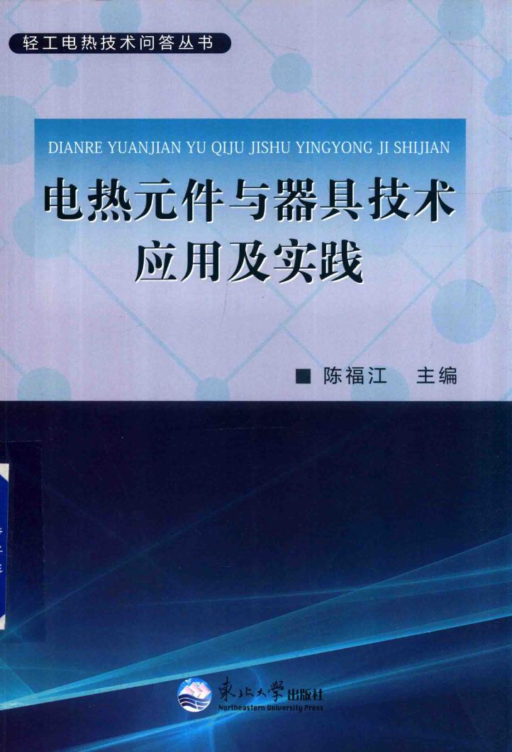 轻工电热技术问答丛书 电热元件与器具技术应用及实践 陈福江 (2017版)