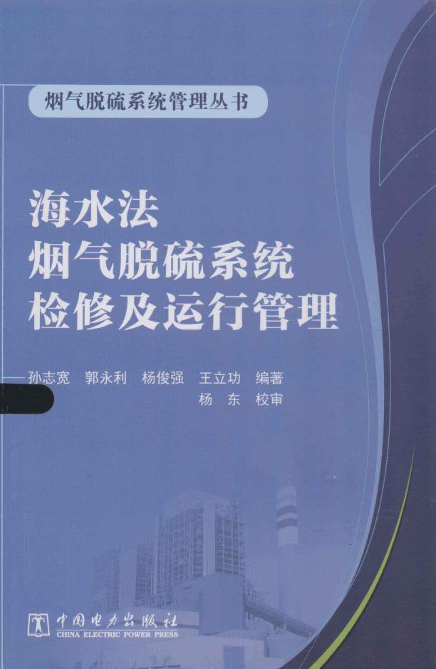 烟气脱硫系统管理丛书 海水法烟气脱硫系统检修及运行管理 (孙志宽 等) (2013版)