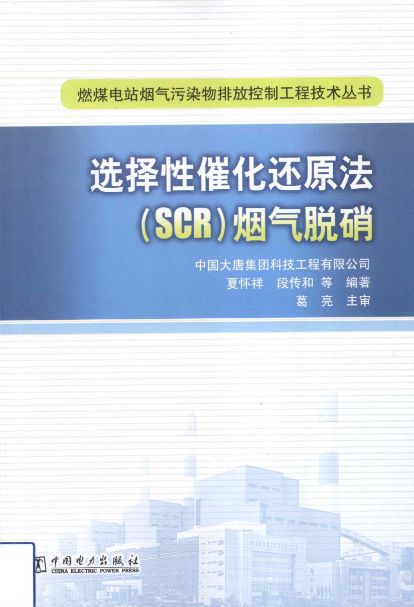 燃煤电站烟气污染物排放控制工程技术丛书 选择性催化还原法（SCR）烟气脱硝 (夏怀祥 等) (2012版)