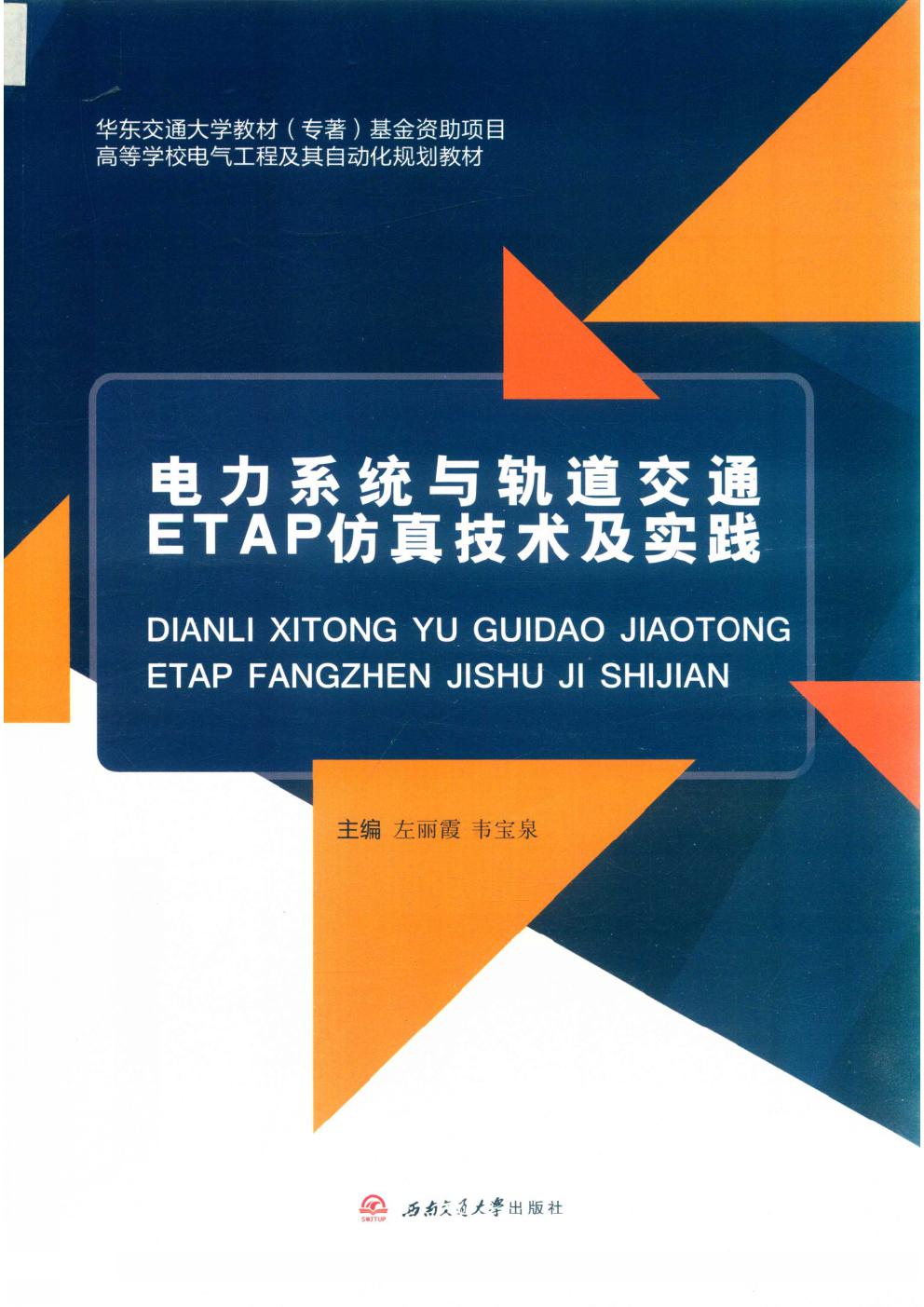 电力系统与轨道交通ETAP仿真技术及实践 左丽霞，韦宝泉；徐祥征，吴文辉，罗杰副 (2019版)