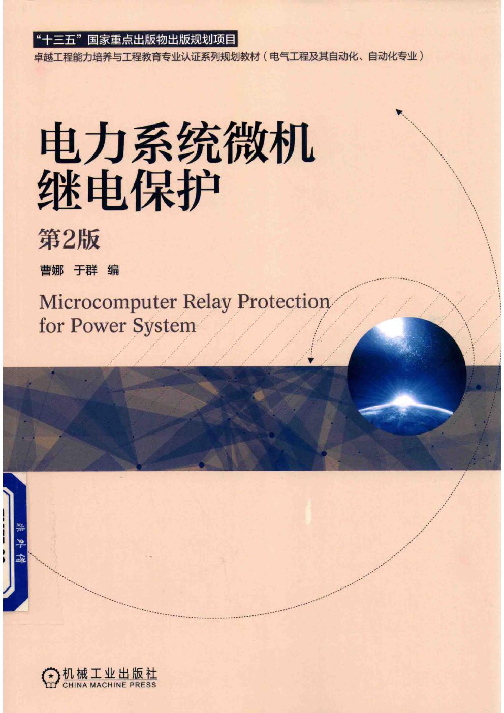 卓越工程能力培养与工程教育专业认证系列规划教材 电力系统微机继电保护 第二版 于群，曹娜编 (2019版)