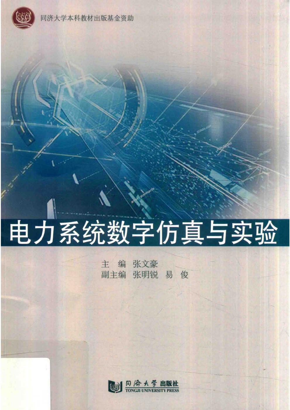 电力系统数字仿真与实验 张文豪 (2019版)