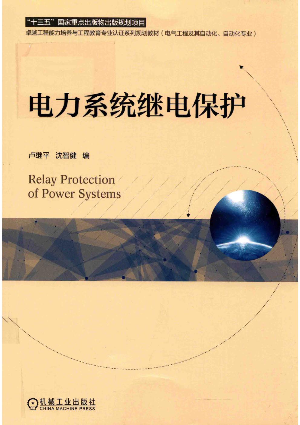 卓越工程能力培养与工程教育专业认证系列规划教材 电力系统继电保护 卢继平，沈智健编 (2019版)