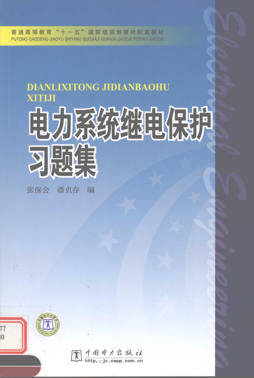 电力系统继电保护习题集 张保会，潘贞存编 (2008版)