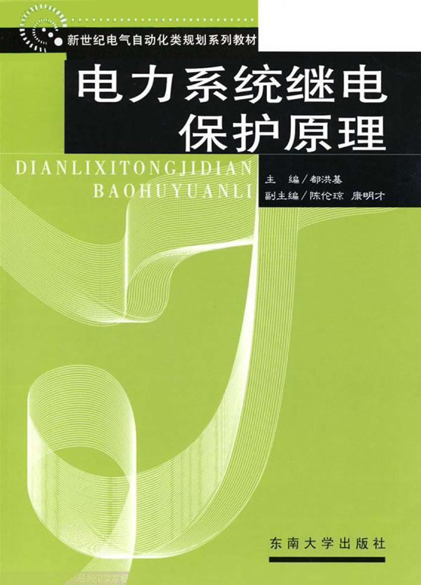 新世纪电气及自动化类规划系列教材 电力系统继电保护原理 都洪基 (2007版)