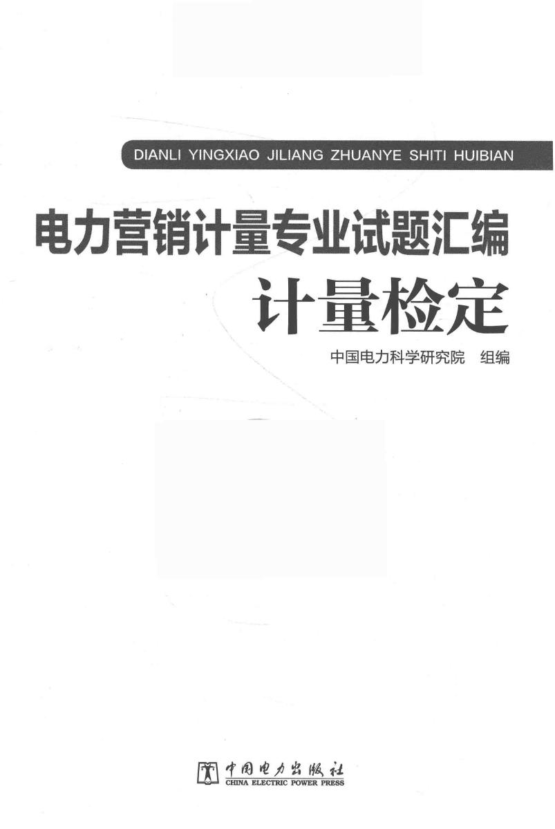 电力营销计量专业试题汇编 计量检定 中国电力科学研究院组编 (2017版)