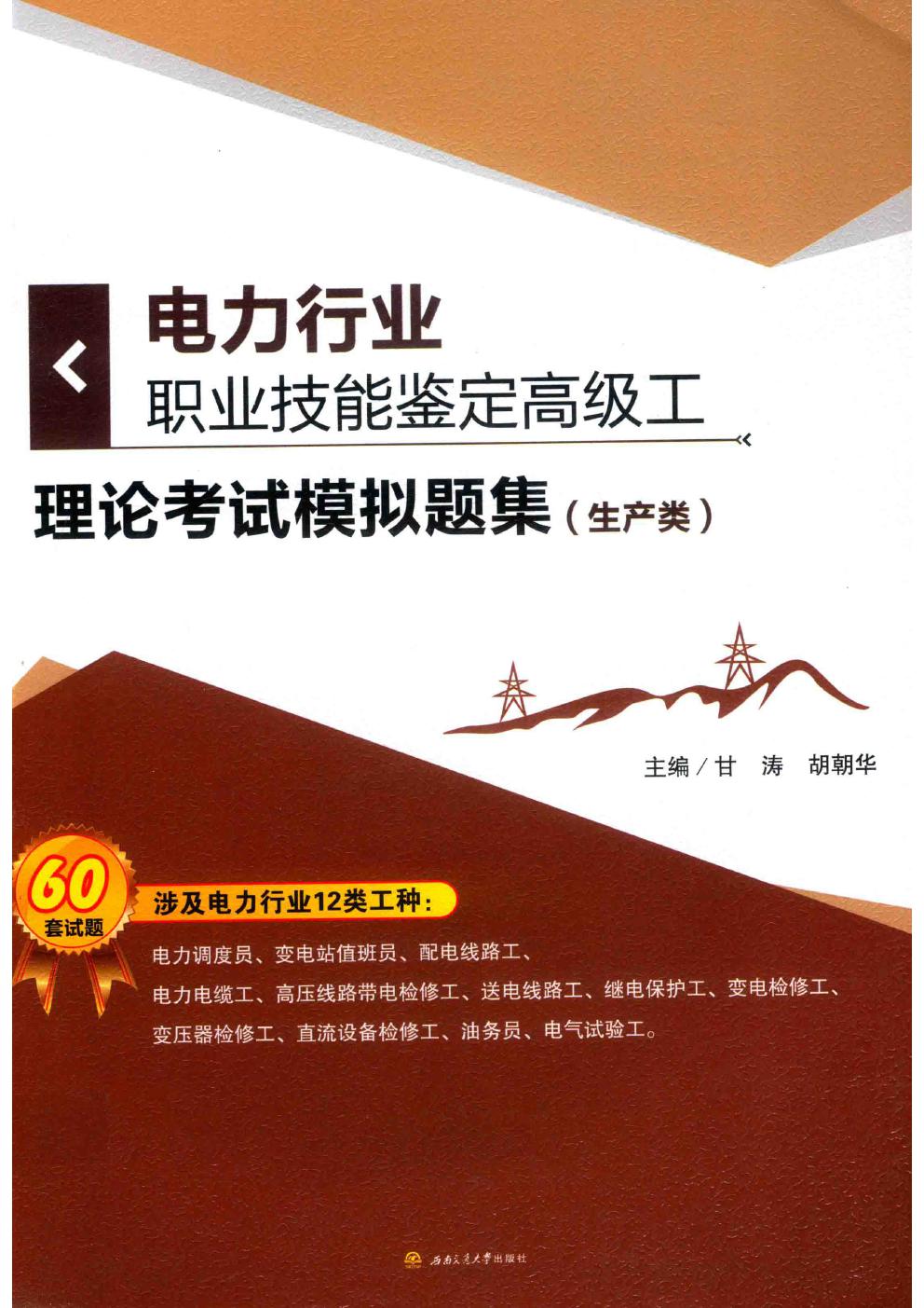 电力行业职业技能鉴定高级工理论考试模拟题集 生产类 甘涛，胡朝华 (2016版)