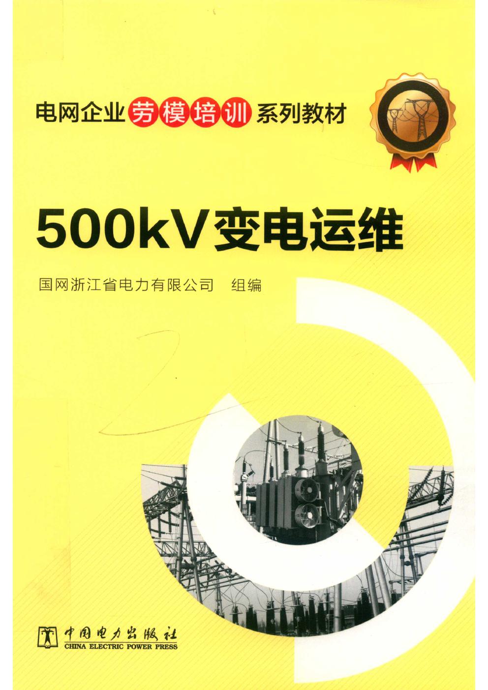 电网企业劳模培训系列教材 500kV变电运维 国网浙江省电力有限公司组编 (2019版)