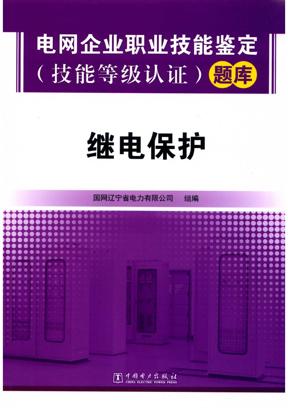 电网企业职业技能鉴定（技能等级认证）题库 继电保护 国网辽宁省电力有限公司组编 (2018版)