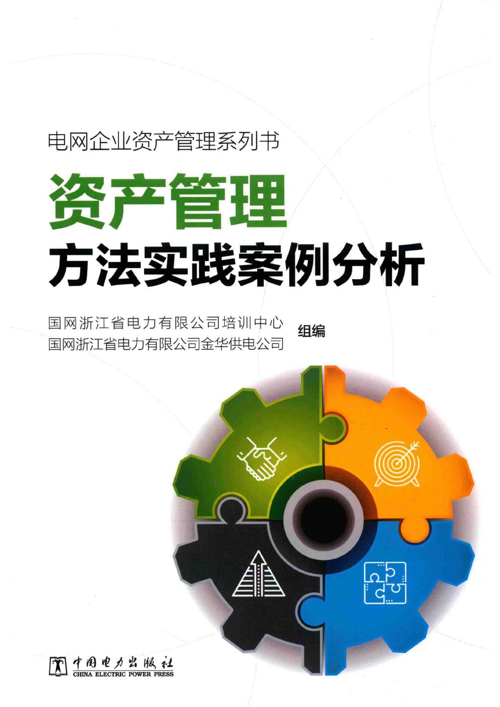 电网企业资产管理系列书 资产管理方法实践案例分析 国网浙江省电力有限公司培训中心，国网浙江省电力有限公司金华供电公司组编；潘巍巍；李向军，施首健，李有春副 (2019版)