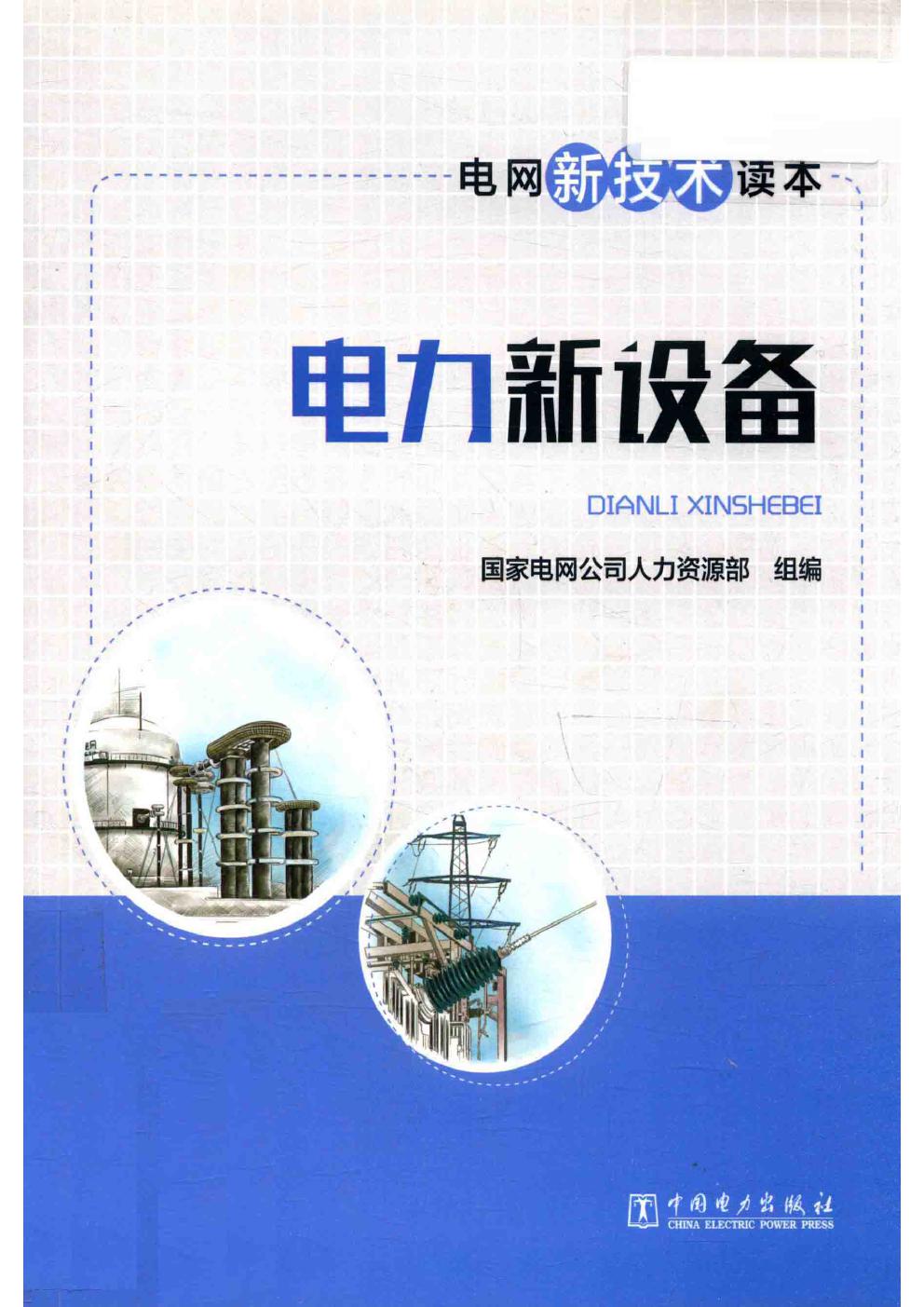 电网新技术读本 电力新设备 国家电网公司人力资源部组编 (2018版)