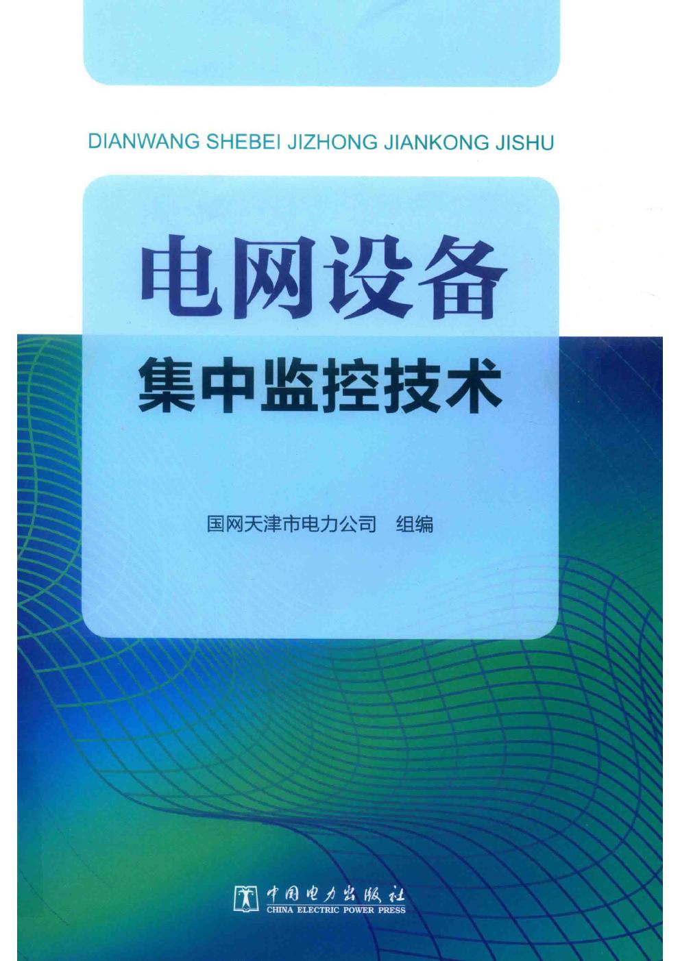 电网设备集中监控技术 国网天津市电力公司组编 (2019版)