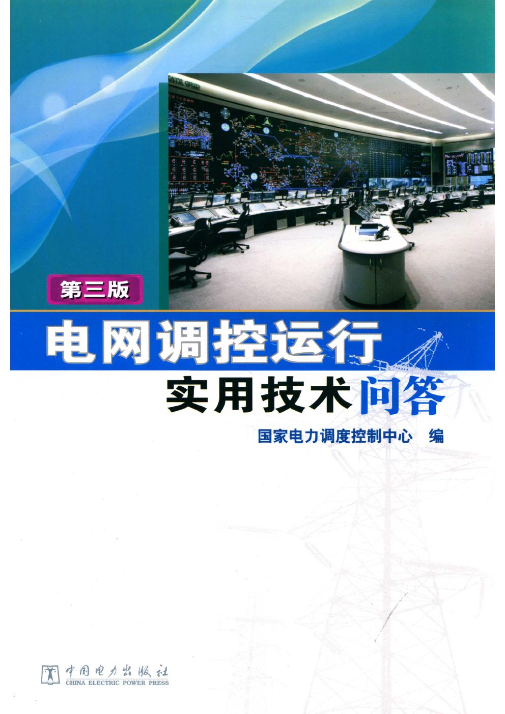 电网调控运行实用技术问答 第三版 国家电力调度控制中心编 (2015版)