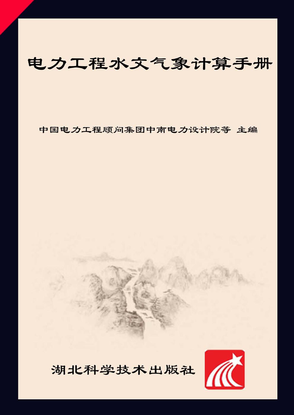 电力工程水文气象计算手册 中国电力工程顾问集团中南电力设计院，中国电力工程顾问集团华东电力设计院，中国电力工程顾问集团公司 (2011版)