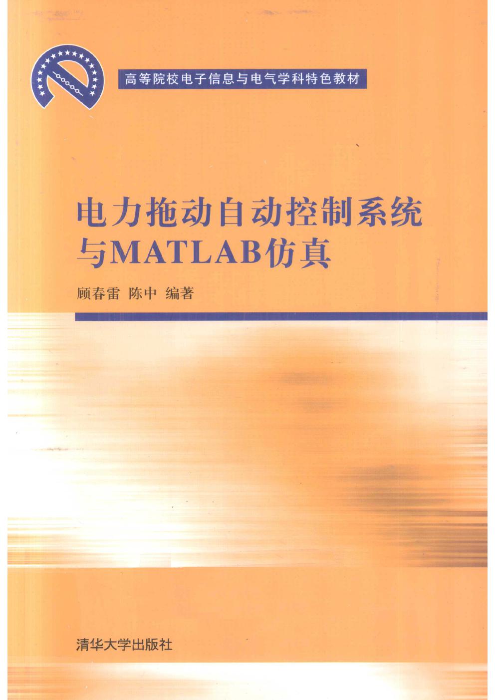 电力拖动自动控制系统与MATLAB仿真 顾春雷，陈中 (2011版)