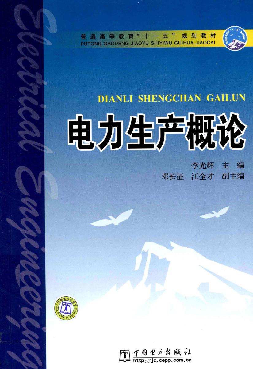 电力生产概论 李光辉；邓长征，江全才副；王彦海，黄力，刘民，黄俊杰编写 (2009版)