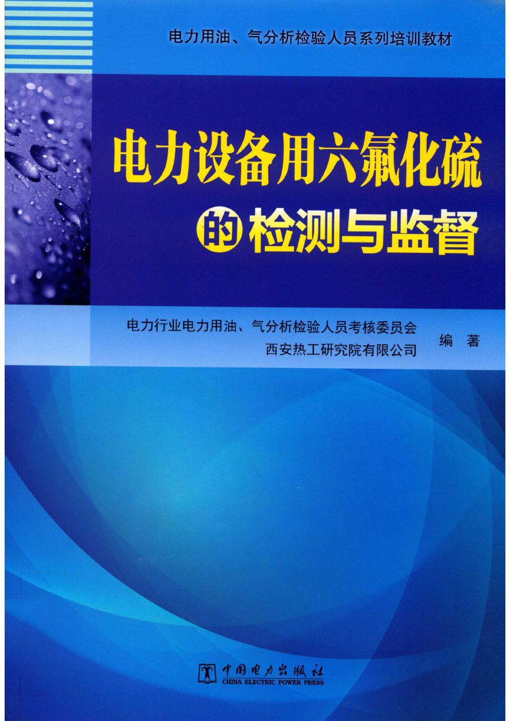 电力用油 气分析检验人员系列培训教材 电力设备用六氟化硫的检测与监督 （中国）电力行业电力用油，气分析检验人员考核委员会，西安热工研究院有限公司，孟玉婵 (2019版)