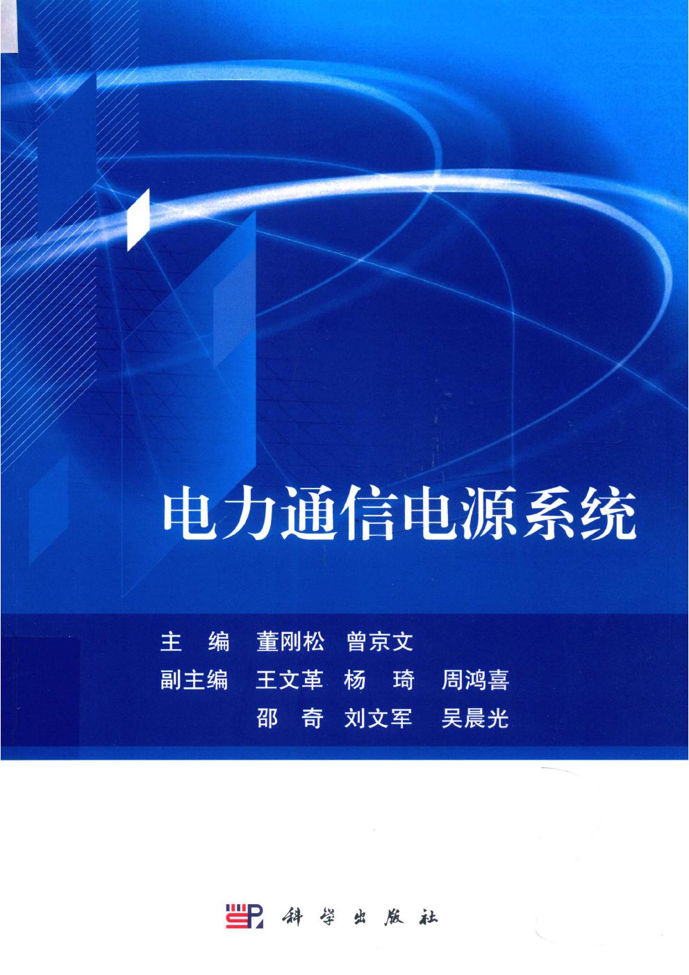 电力通信电源系统 董刚松，曾京文；王文革，杨琦，周鸿喜，邵奇，刘文军，吴晨光副 (2019版)