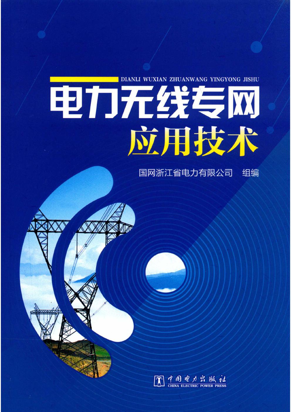 电力无线专网应用技术 国网浙江省电力有限公司组编；肖世杰；赵光静，秦俊宁，邵炜平，熊佩华，汪洋，李建岐副等编 (2019版)