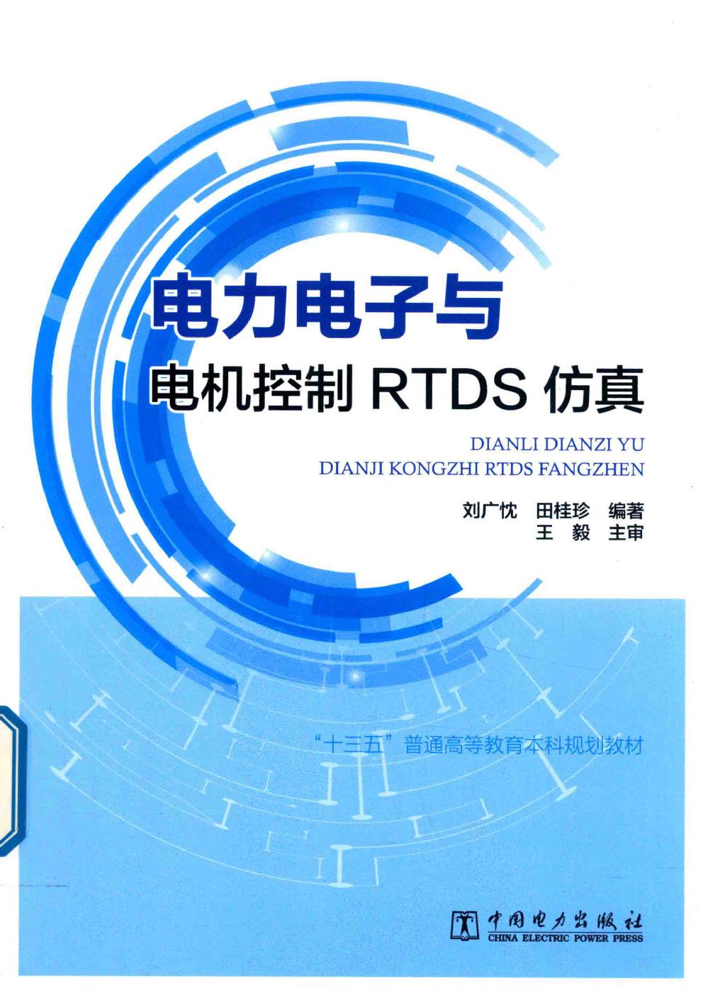 电力电子与电机控制RTDS仿真 刘广忱，田桂珍 (2019版)