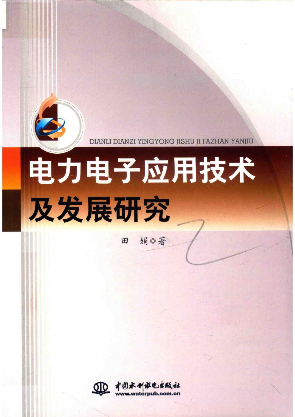 电力电子应用技术及发展研究 田娟著 (2019版)