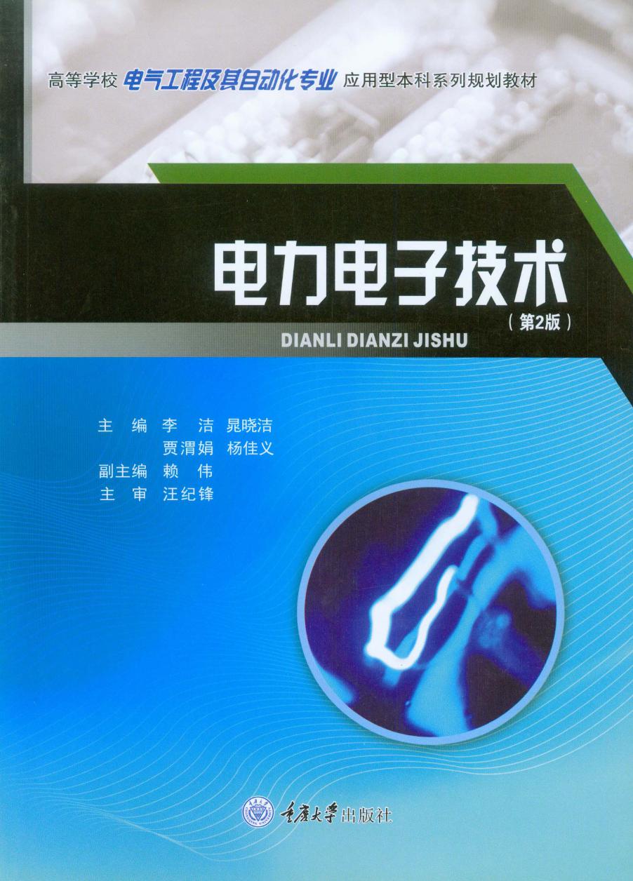 电力电子技术 第2版 李洁，晁晓洁，贾渭娟，杨佳义，赖伟 (2019版)