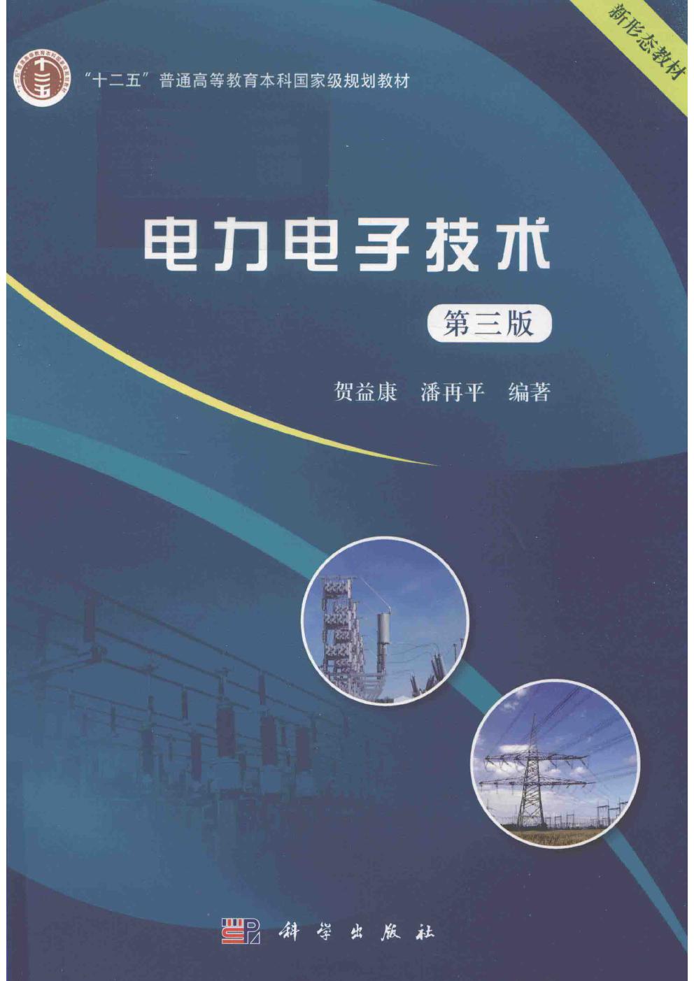 电力电子技术 第3版 贺益康，潘再平 (2019版)