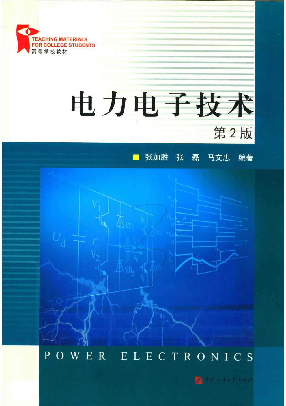 电力电子技术 第二版 张加胜，张磊，马文忠 (2018版)