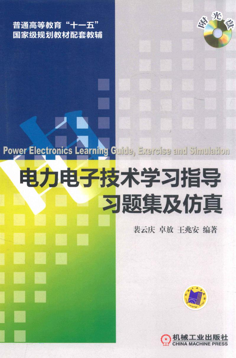 电力电子技术学习指导习题集及仿真 裴云庆，王兆安，卓放；刘进军主审 (2012版)