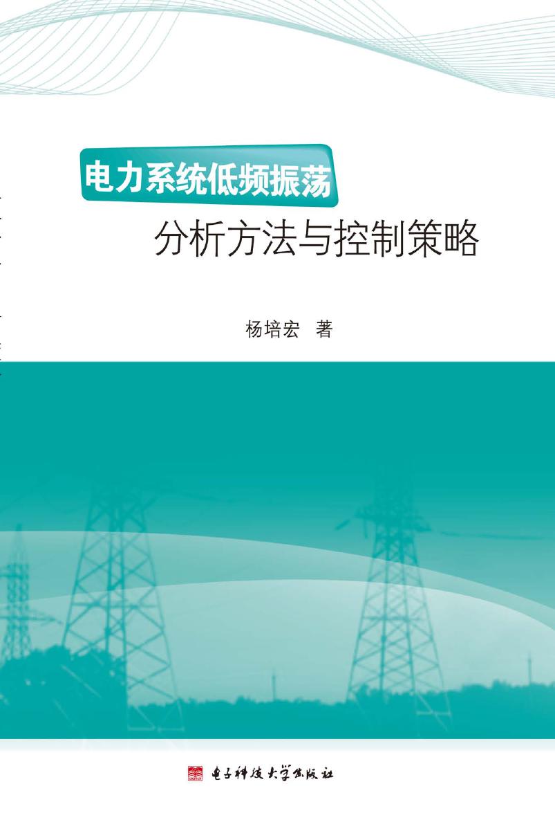 电力系统低频振荡分析方法与控制策略 杨培宏著 (2015版)